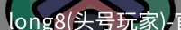 龙八头号玩家官网